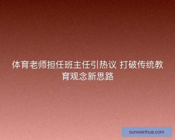 体育老师担任班主任引热议 打破传统教育观念新思路 体育老师担任班主任引热议 打破传统教育观念新思路