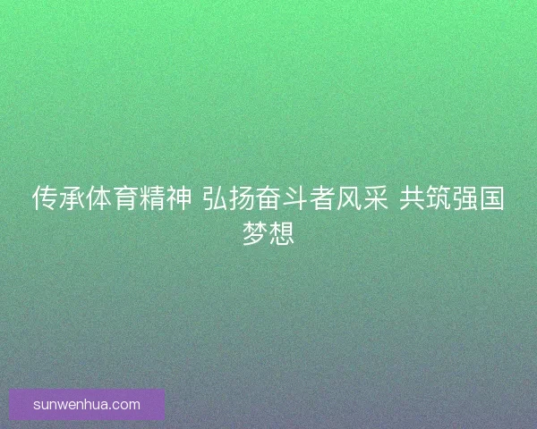 传承体育精神 弘扬奋斗者风采 共筑强国梦想 传承体育精神 弘扬奋斗者风采 共筑强国梦想